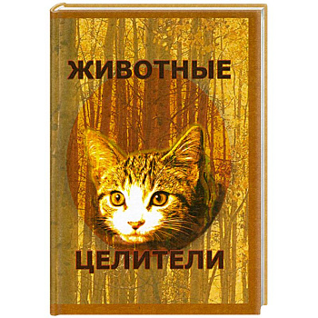 Животные-целители