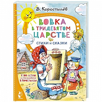 Вовка в Тридевятом царстве. Стихи и сказки