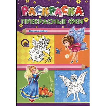 Книжка-раскраска Прекрасные Феи