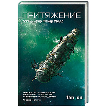 Притяжение