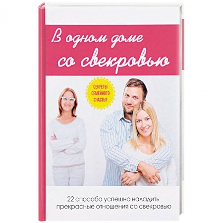 Психология масс и соционика, книга В одном доме со свекровью купить по низкой цене