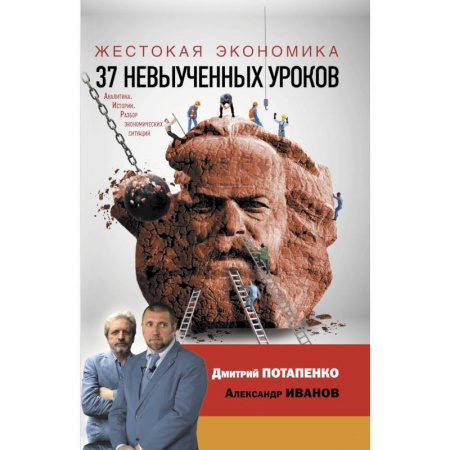 Экономика. Бизнес, книга Жестокая экономика. 37 невыученных уроков купить по низкой цене