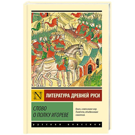 Эпос и фольклор, книга Слово о полку Игореве купить по низкой цене