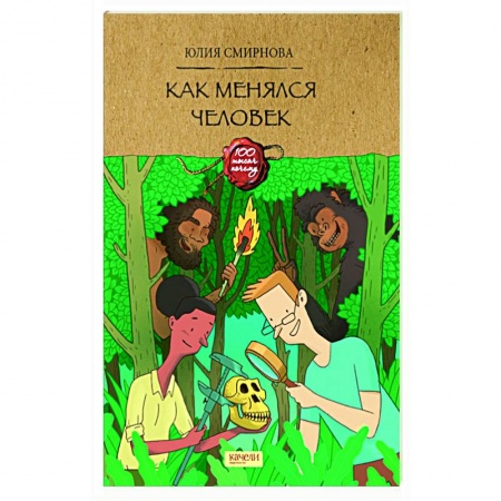 Человек. Земля. Вселенная, книга Как менялся человек купить по низкой цене