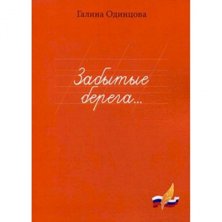 Русская современная проза, книга Забытые берега… купить по низкой цене
