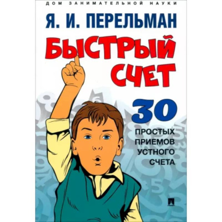 Общие вопросы математики, книга Быстрый счет: Тридцать простых приемов устного счета купить по низкой цене