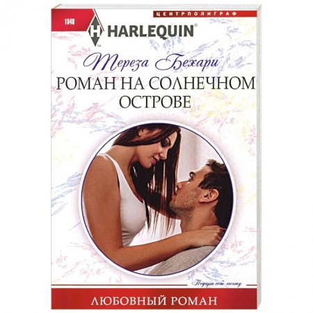 Зарубежный любовный роман, книга Роман на солнечном острове купить по низкой цене