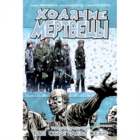 Комиксы. Манга, книга Ходячие Мертвецы. Том 15 купить по низкой цене