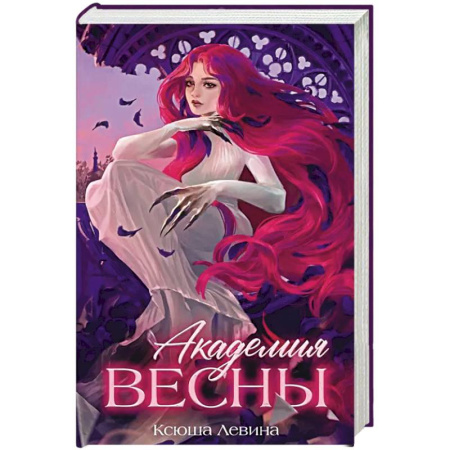 Русское фэнтези, книга Академия Весны купить по низкой цене