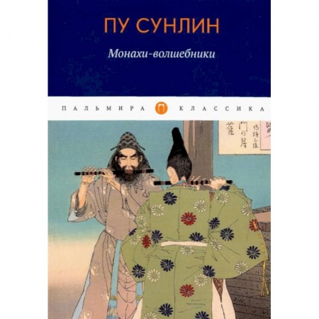 Зарубежная классика, книга Монахи-волшебники: рассказы купить по низкой цене