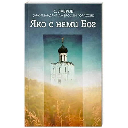 Проповеди, поучения, беседы, письма, книга Яко с нами Бог купить по низкой цене