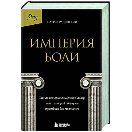 Общество, книга Империя боли. Тайная история династии Саклер, успех которой обернулся трагедией для миллионов купить по низкой цене