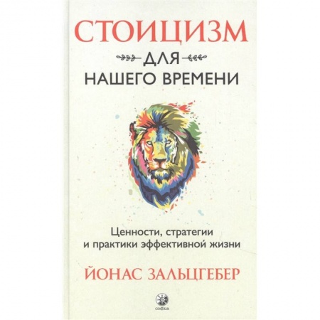 Книги, книга Стоицизм для нашего времени. Ценности, стратегии и практики эффективной жизни купить по низкой цене