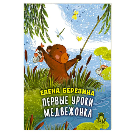 Сказки отечественных писателей, книга Первые уроки медвежонка купить по низкой цене