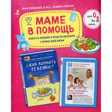 Здоровье, медицинская литература, книга Маме в помощь. Книги по питанию и уходу за малышом с первых дней жизни. Комплект из 2 книг: «Доктор аннамама, у меня вопрос: как ухаживать за ребенком?» и «Доктор аннамама, у меня вопрос: как кормить ребенка?» купить по низкой цене