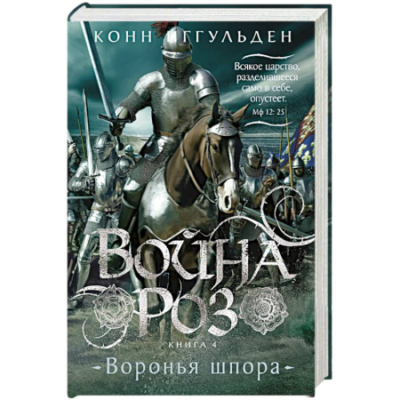 Исторический роман, книга Война роз. Книга 4. Воронья шпора купить по низкой цене
