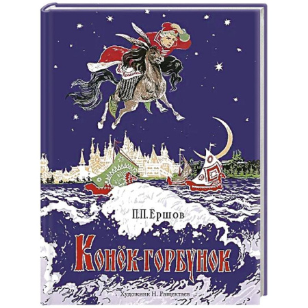 Сказки отечественных писателей, книга Конек-горбунок купить по низкой цене