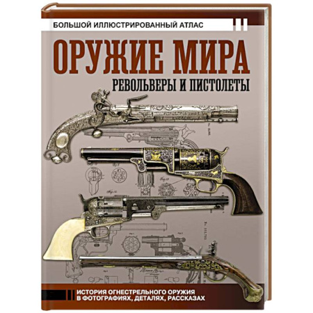 Стрелковое оружие, книга Оружие мира: револьверы и пистолеты купить по низкой цене