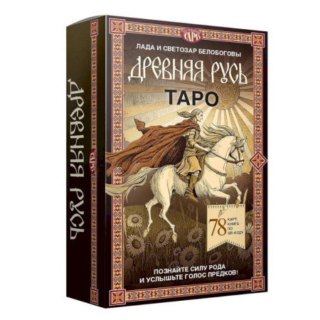 Гадание по картам Таро, книга Таро «Древняя Русь». 78 карт и книга по QR-коду купить по низкой цене