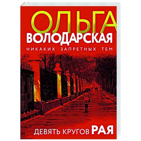 Отечественный женский детектив, книга Девять кругов рая купить по низкой цене