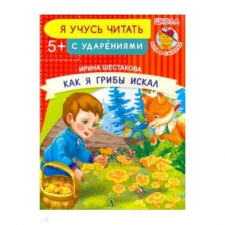 Развитие речи. Чтение, книга Как я грибы искал купить по низкой цене