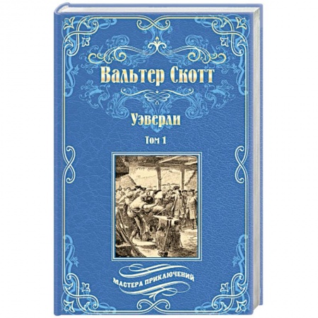 Зарубежная классика, книга Уэверли. В 2-х томах Том 1 купить по низкой цене