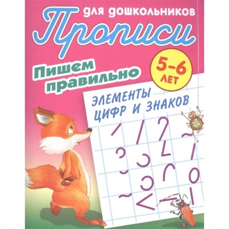 Письмо, мелкая моторика, книга Прописи для дошкольников. Пишем правильно элементы цифр и знаков. 5-6 лет купить по низкой цене