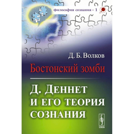 Русские философы, книга Бостонский зомби: Д. Деннет и его теория сознания купить по низкой цене
