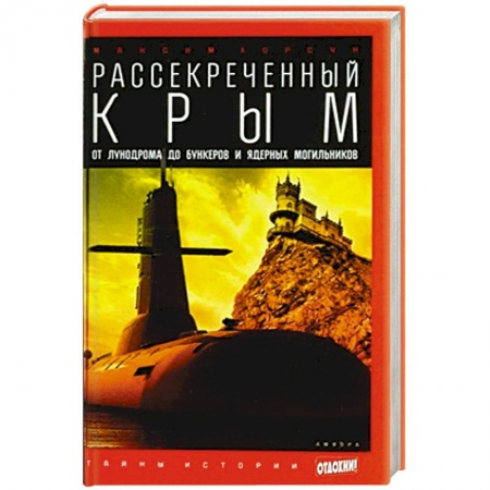 Книги, книга Рассекреченный Крым. Oт лунодрома до бункеров и ядерных могильников купить по низкой цене