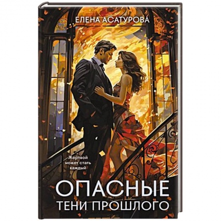 Отечественный женский детектив, книга Опасные тени прошлого купить по низкой цене