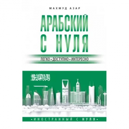 Учебники, самоучители, пособия, книга Арабский с нуля купить по низкой цене