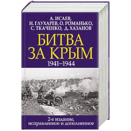Великая Отечественная война 1941-1945 гг., книга Битва за Крым. 1941-1944 гг. купить по низкой цене