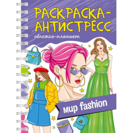 Раскраски на любой вкус, книга Мир fashion. Обложка планшет купить по низкой цене