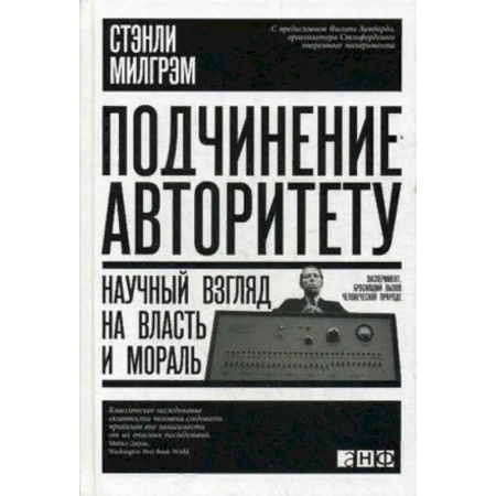 Практическая психология, книга Подчинение авторитету. Научный взгляд на власть и мораль купить по низкой цене