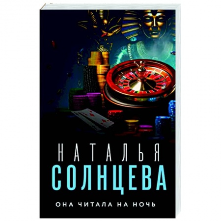 Отечественный женский детектив, книга Она читала на ночь купить по низкой цене