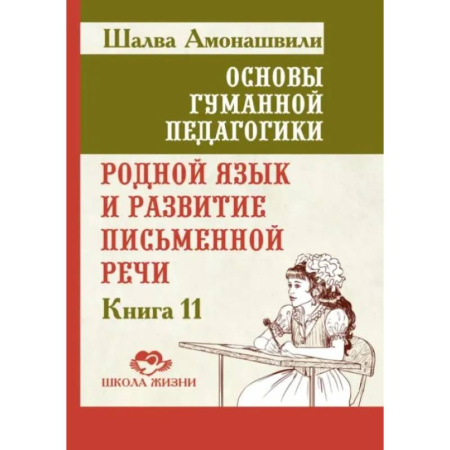 Общие работы по педагогике, книга Основы гуманной педагогики. Книга 11. Родной язык и развитие письменной речи купить по низкой цене