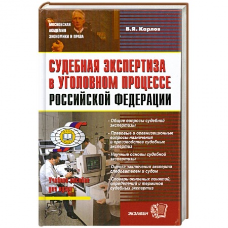 Книги, книга Судебная экспертиза в уголовном процессе Российской Федерации купить по низкой цене