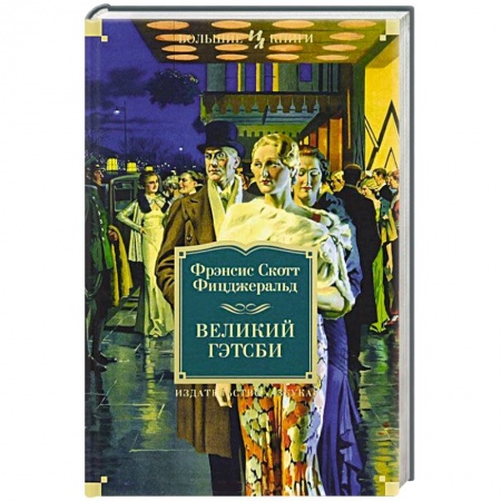 Книги, книга Великий Гэтсби купить по низкой цене