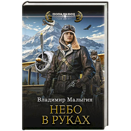 Боевая фантастика, книга Небо в руках купить по низкой цене