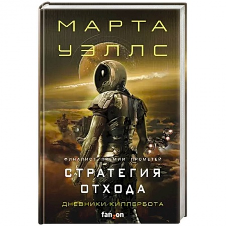 Боевая фантастика, книга Стратегия отхода купить по низкой цене