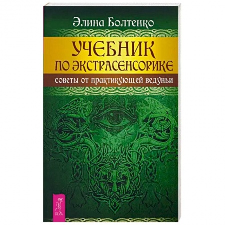 Магия и колдовство, книга Учебник по экстрасенсорике. Советы от практикующей ведуньи купить по низкой цене
