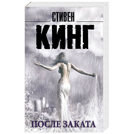 Книги, книга После заката купить по низкой цене
