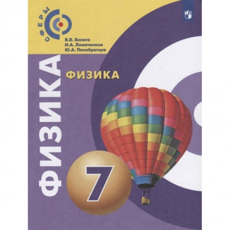 Физика. Астрономия, книга Физика. 7 класс. Учебник. ФГОС купить по низкой цене