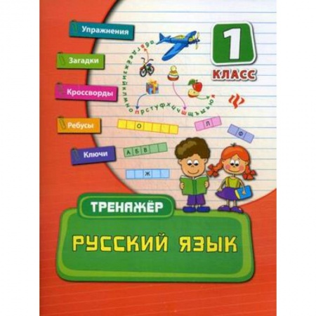Книги, книга Русский язык. 1 класс. Тренажер. купить по низкой цене