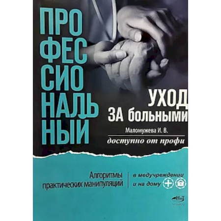 Основы медицинских знаний, книга Профессиональный уход за больными. Алгоритмы практических манипуляций в медучреждении и на дому купить по низкой цене