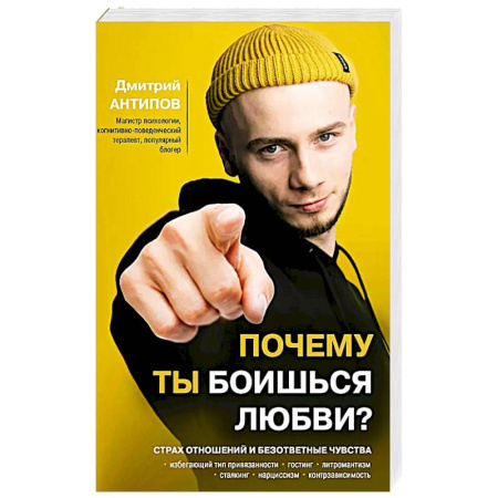 Психоанализ, книга Почему ты боишься любви? Страх отношений и безответные чувства купить по низкой цене