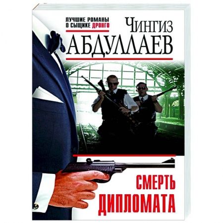 Отечественный мужской детектив, книга Смерть дипломата купить по низкой цене