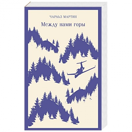 Зарубежная современная проза, книга Между нами горы купить по низкой цене