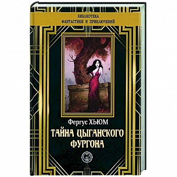 Тайна цыганского фургона