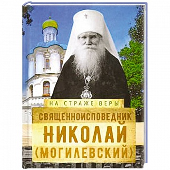 Священноисповедник Николай (Могилевский). Священноисповедник Николай (Могилевский).